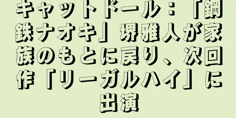 キャットドール：「鋼鉄ナオキ」堺雅人が家族のもとに戻り、次回作「リーガルハイ」に出演