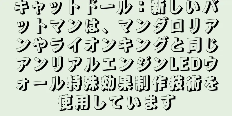 キャットドール：新しいバットマンは、マンダロリアンやライオンキングと同じアンリアルエンジンLEDウォール特殊効果制作技術を使用しています