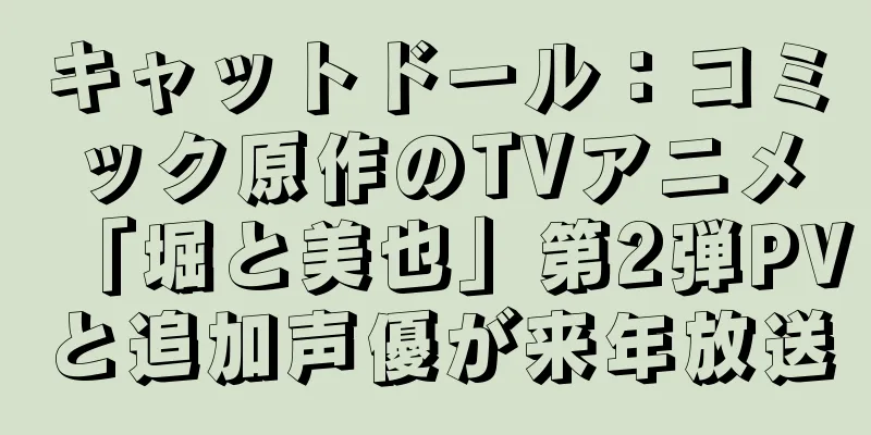 キャットドール：コミック原作のTVアニメ「堀と美也」第2弾PVと追加声優が来年放送