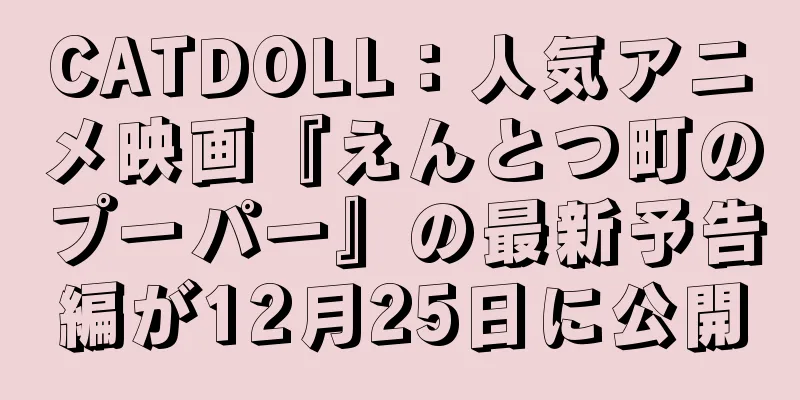 CATDOLL：人気アニメ映画『えんとつ町のプーパー』の最新予告編が12月25日に公開