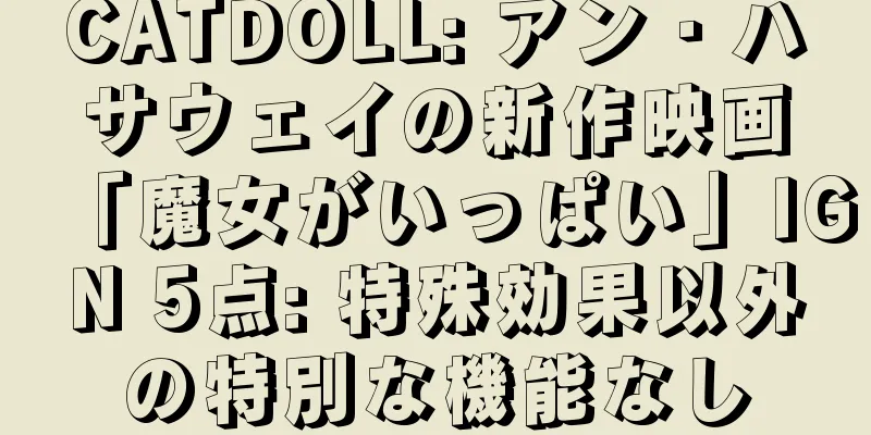 CATDOLL: アン・ハサウェイの新作映画「魔女がいっぱい」IGN 5点: 特殊効果以外の特別な機能なし