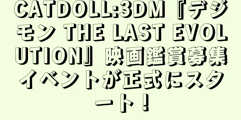 CATDOLL:3DM『デジモン THE LAST EVOLUTION』映画鑑賞募集イベントが正式にスタート！