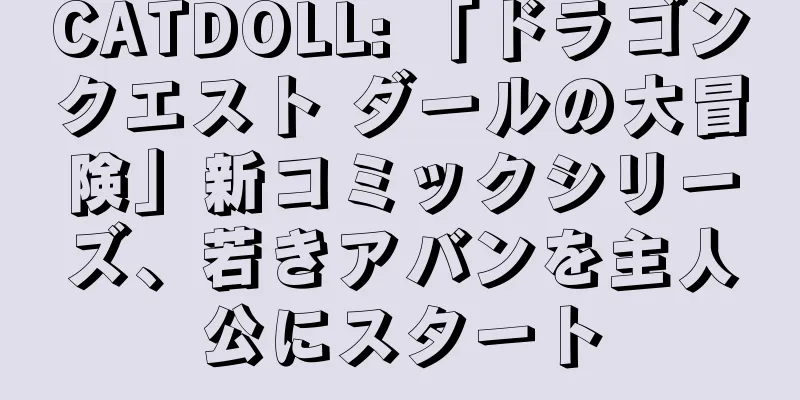 CATDOLL: 「ドラゴンクエスト ダールの大冒険」新コミックシリーズ、若きアバンを主人公にスタート