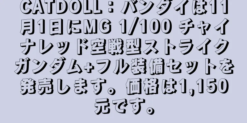CATDOLL：バンダイは11月1日にMG 1/100 チャイナレッド空戦型ストライクガンダム+フル装備セットを発売します。価格は1,150元です。