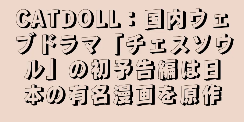 CATDOLL：国内ウェブドラマ「チェスソウル」の初予告編は日本の有名漫画を原作