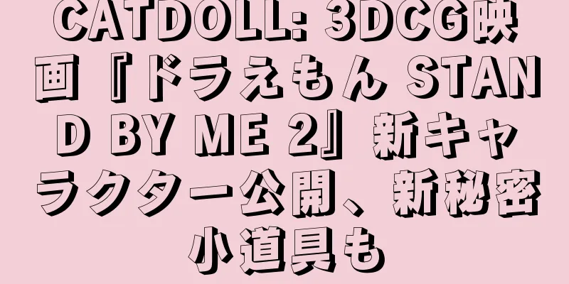 CATDOLL: 3DCG映画『ドラえもん STAND BY ME 2』新キャラクター公開、新秘密小道具も