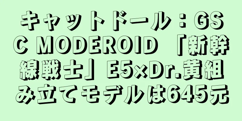 キャットドール：GSC MODEROID 「新幹線戦士」E5×Dr.黄組み立てモデルは645元