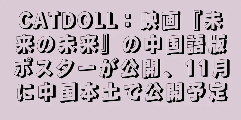 CATDOLL：映画『未来の未来』の中国語版ポスターが公開、11月に中国本土で公開予定
