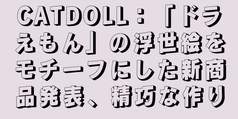 CATDOLL：「ドラえもん」の浮世絵をモチーフにした新商品発表、精巧な作り