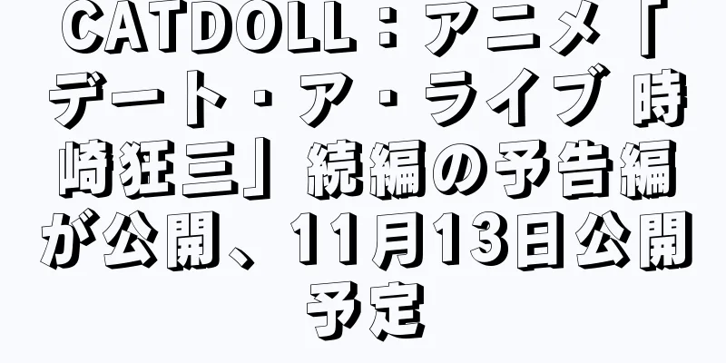 CATDOLL：アニメ「デート・ア・ライブ 時崎狂三」続編の予告編が公開、11月13日公開予定