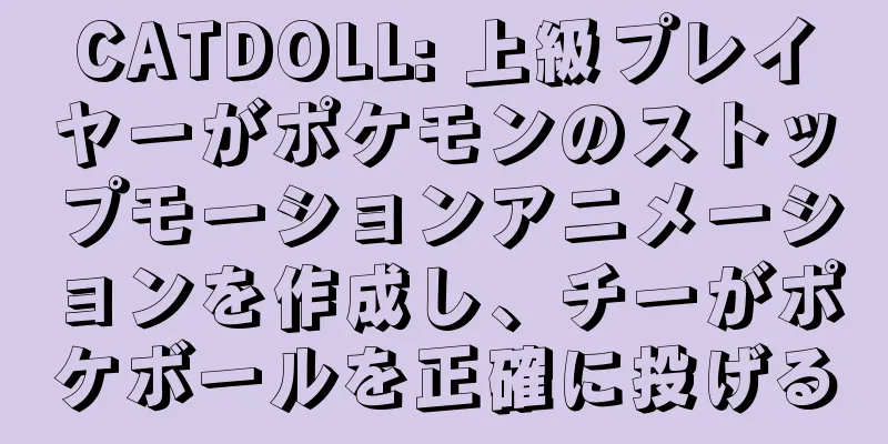 CATDOLL: 上級プレイヤーがポケモンのストップモーションアニメーションを作成し、チーがポケボールを正確に投げる