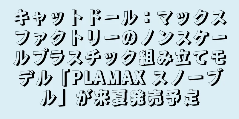 キャットドール：マックスファクトリーのノンスケールプラスチック組み立てモデル「PLAMAX スノーブル」が来夏発売予定