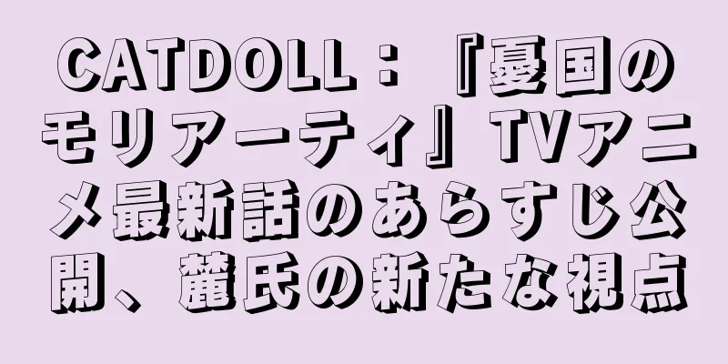 CATDOLL：『憂国のモリアーティ』TVアニメ最新話のあらすじ公開、麓氏の新たな視点