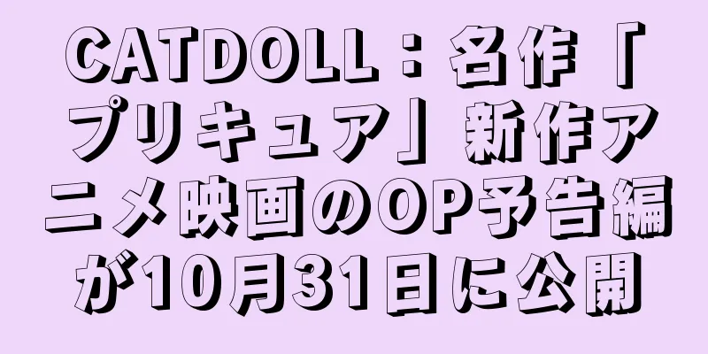 CATDOLL：名作「プリキュア」新作アニメ映画のOP予告編が10月31日に公開
