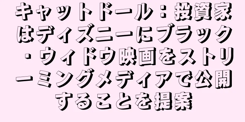 キャットドール：投資家はディズニーにブラック・ウィドウ映画をストリーミングメディアで公開することを提案