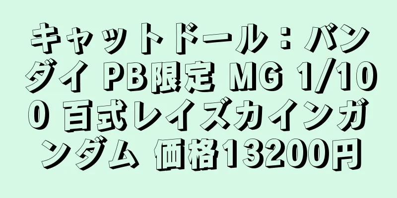 キャットドール：バンダイ PB限定 MG 1/100 百式レイズカインガンダム 価格13200円