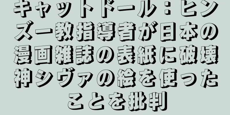 キャットドール：ヒンズー教指導者が日本の漫画雑誌の表紙に破壊神シヴァの絵を使ったことを批判