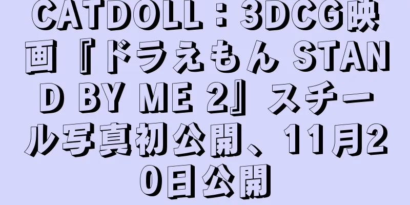 CATDOLL：3DCG映画『ドラえもん STAND BY ME 2』スチール写真初公開、11月20日公開