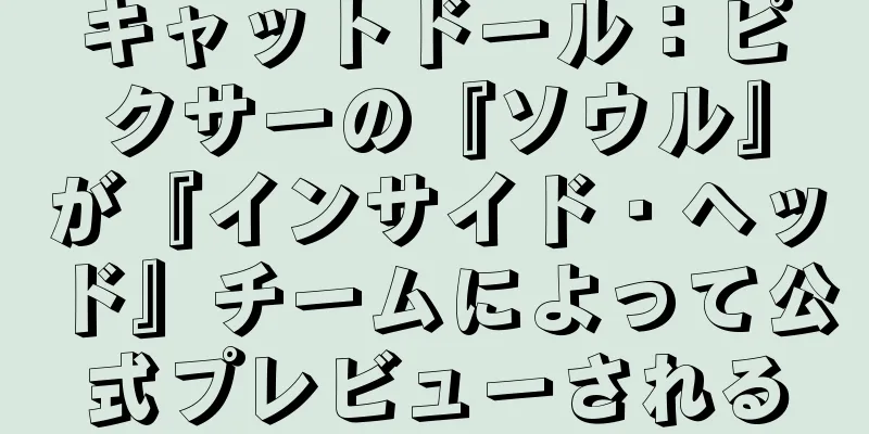 キャットドール：ピクサーの『ソウル』が『インサイド・ヘッド』チームによって公式プレビューされる