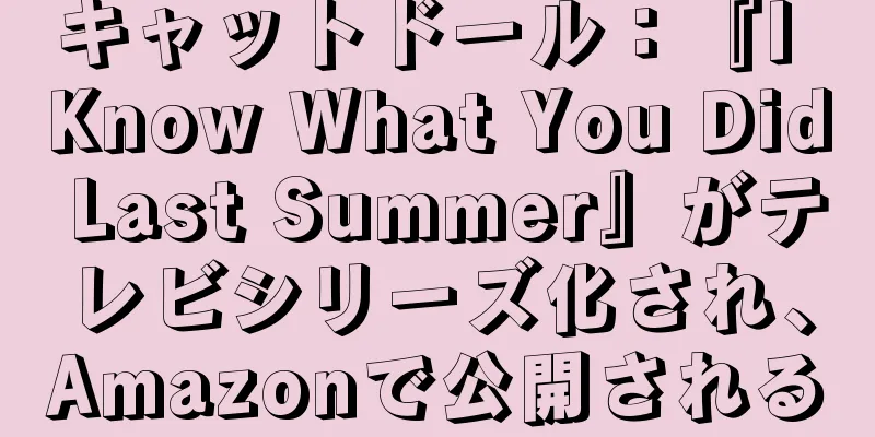 キャットドール：『I Know What You Did Last Summer』がテレビシリーズ化され、Amazonで公開される