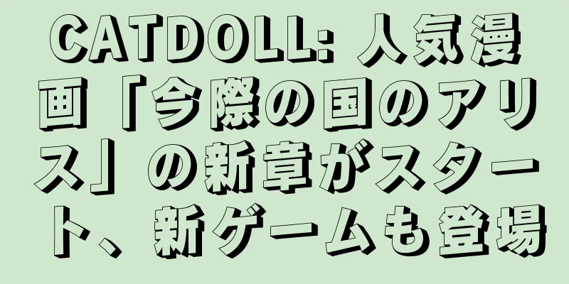 CATDOLL: 人気漫画「今際の国のアリス」の新章がスタート、新ゲームも登場