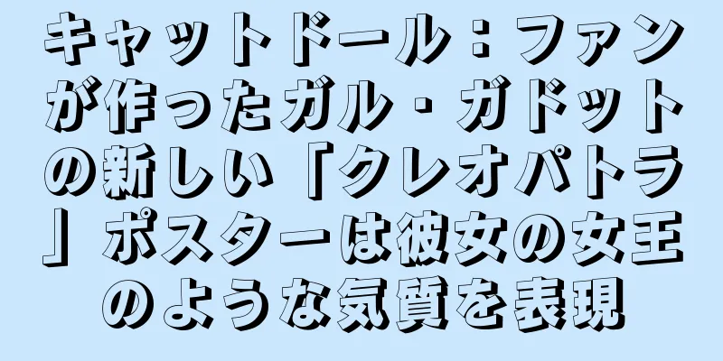キャットドール：ファンが作ったガル・ガドットの新しい「クレオパトラ」ポスターは彼女の女王のような気質を表現