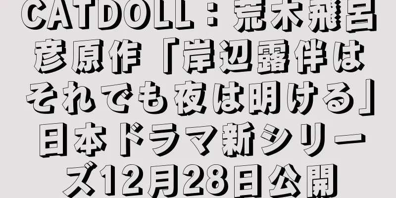 CATDOLL：荒木飛呂彦原作「岸辺露伴はそれでも夜は明ける」日本ドラマ新シリーズ12月28日公開