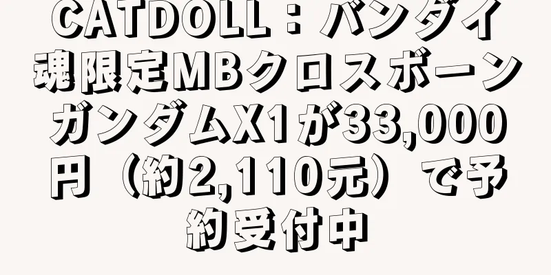 CATDOLL：バンダイ魂限定MBクロスボーンガンダムX1が33,000円（約2,110元）で予約受付中