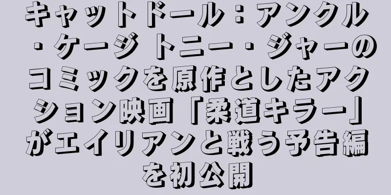 キャットドール：アンクル・ケージ トニー・ジャーのコミックを原作としたアクション映画「柔道キラー」がエイリアンと戦う予告編を初公開