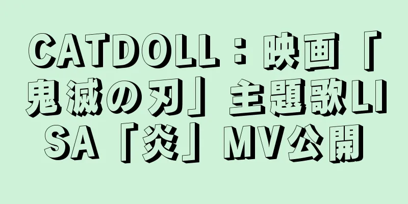 CATDOLL：映画「鬼滅の刃」主題歌LISA「炎」MV公開