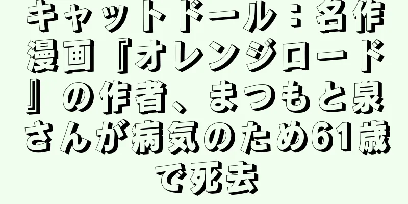 キャットドール：名作漫画『オレンジロード』の作者、まつもと泉さんが病気のため61歳で死去