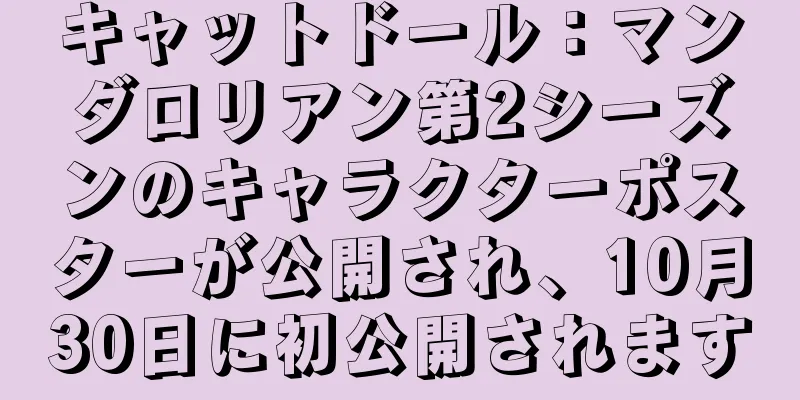 キャットドール：マンダロリアン第2シーズンのキャラクターポスターが公開され、10月30日に初公開されます