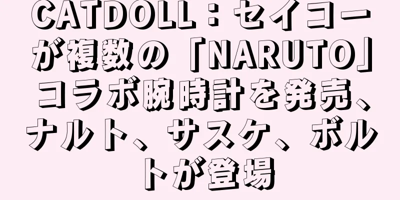 CATDOLL：セイコーが複数の「NARUTO」コラボ腕時計を発売、ナルト、サスケ、ボルトが登場