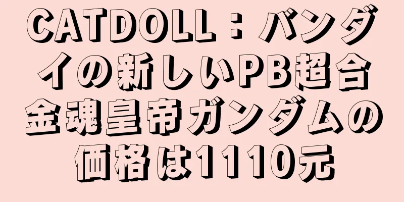 CATDOLL：バンダイの新しいPB超合金魂皇帝ガンダムの価格は1110元