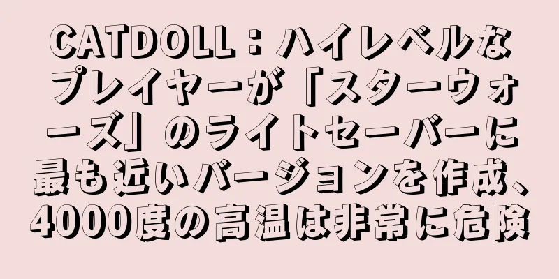 CATDOLL：ハイレベルなプレイヤーが「スターウォーズ」のライトセーバーに最も近いバージョンを作成、4000度の高温は非常に危険