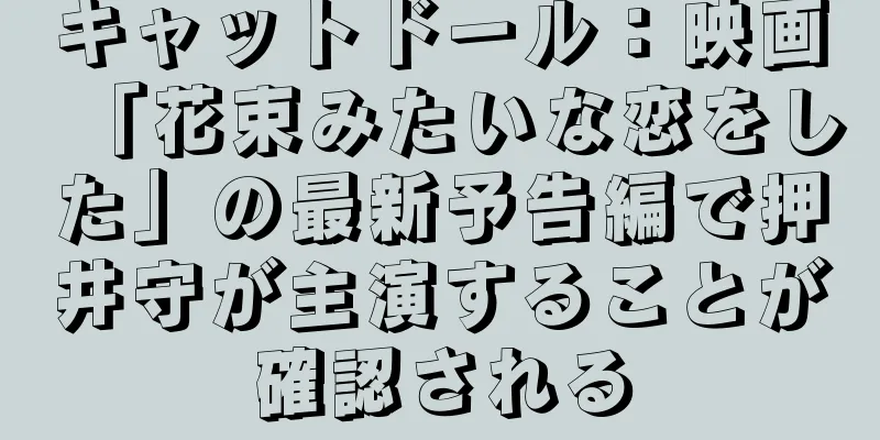 キャットドール：映画「花束みたいな恋をした」の最新予告編で押井守が主演することが確認される