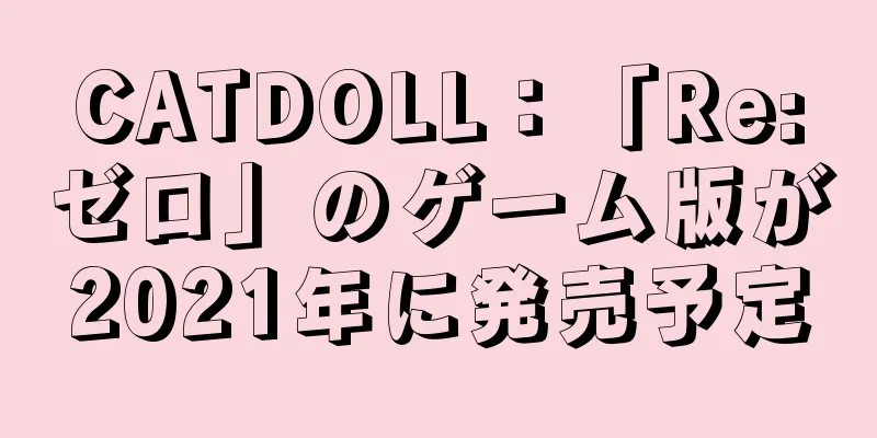 CATDOLL：「Re:ゼロ」のゲーム版が2021年に発売予定
