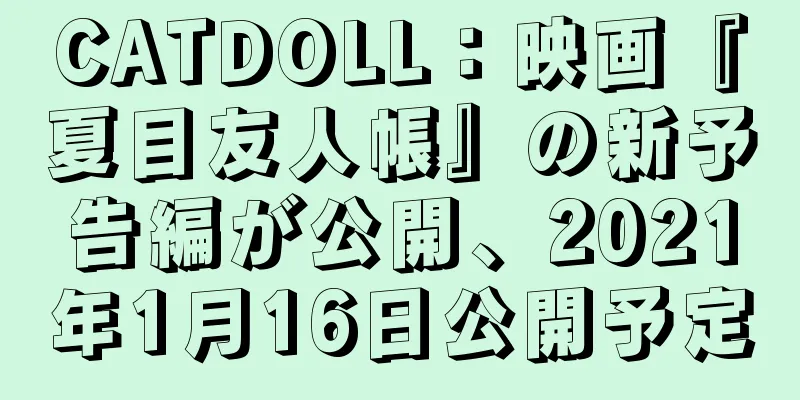 CATDOLL：映画『夏目友人帳』の新予告編が公開、2021年1月16日公開予定