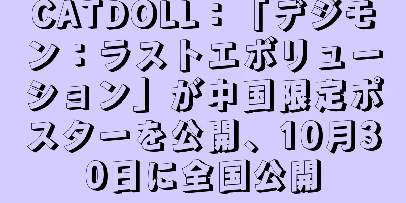 CATDOLL：「デジモン：ラストエボリューション」が中国限定ポスターを公開、10月30日に全国公開