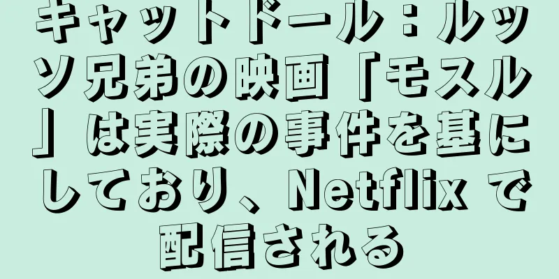 キャットドール：ルッソ兄弟の映画「モスル」は実際の事件を基にしており、Netflix で配信される