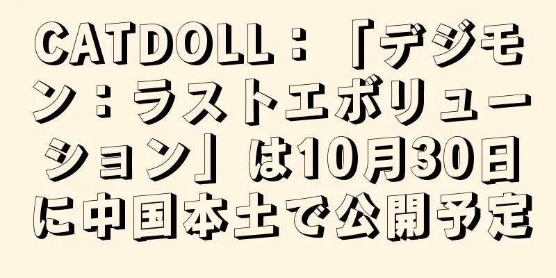 CATDOLL：「デジモン：ラストエボリューション」は10月30日に中国本土で公開予定