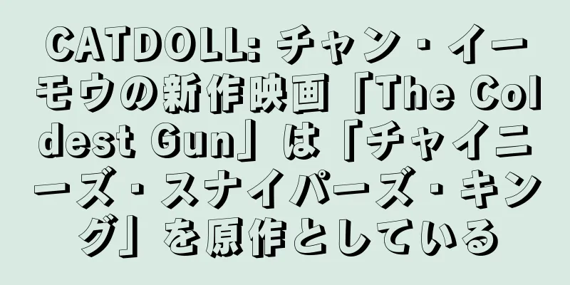 CATDOLL: チャン・イーモウの新作映画「The Coldest Gun」は「チャイニーズ・スナイパーズ・キング」を原作としている