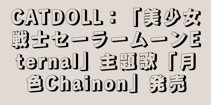 CATDOLL：「美少女戦士セーラームーンEternal」主題歌「月色Chainon」発売