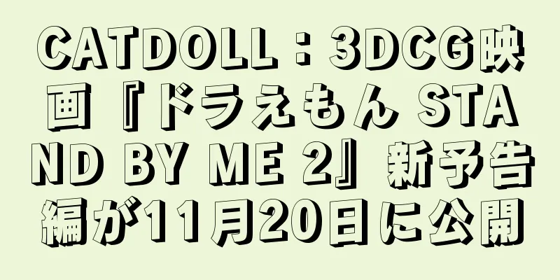 CATDOLL：3DCG映画『ドラえもん STAND BY ME 2』新予告編が11月20日に公開