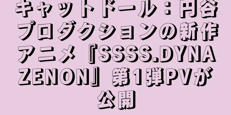 キャットドール：円谷プロダクションの新作アニメ『SSSS.DYNAZENON』第1弾PVが公開