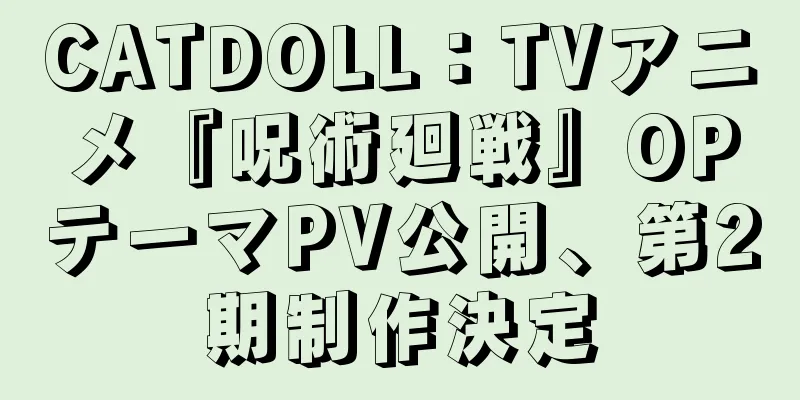 CATDOLL：TVアニメ『呪術廻戦』OPテーマPV公開、第2期制作決定