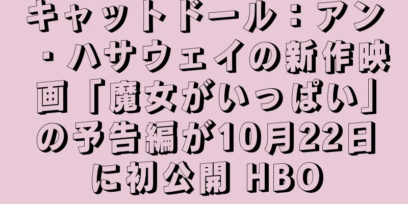 キャットドール：アン・ハサウェイの新作映画「魔女がいっぱい」の予告編が10月22日に初公開 HBO