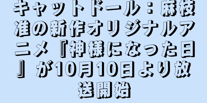 キャットドール：麻枝准の新作オリジナルアニメ『神様になった日』が10月10日より放送開始