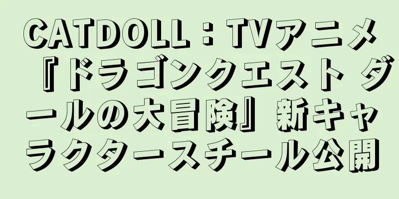 CATDOLL：TVアニメ『ドラゴンクエスト ダールの大冒険』新キャラクタースチール公開