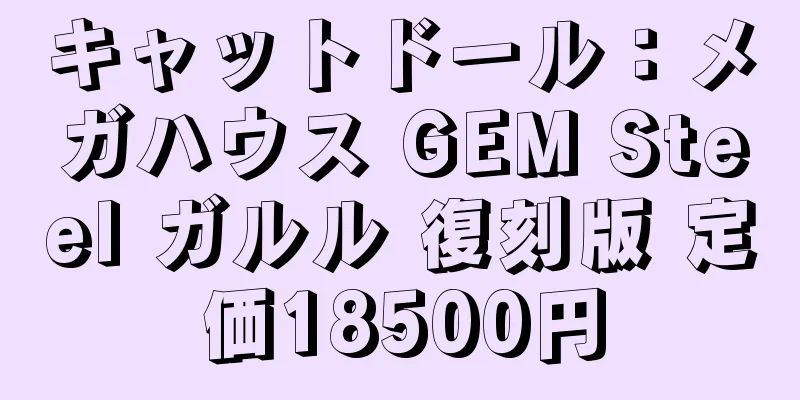 キャットドール：メガハウス GEM Steel ガルル 復刻版 定価18500円